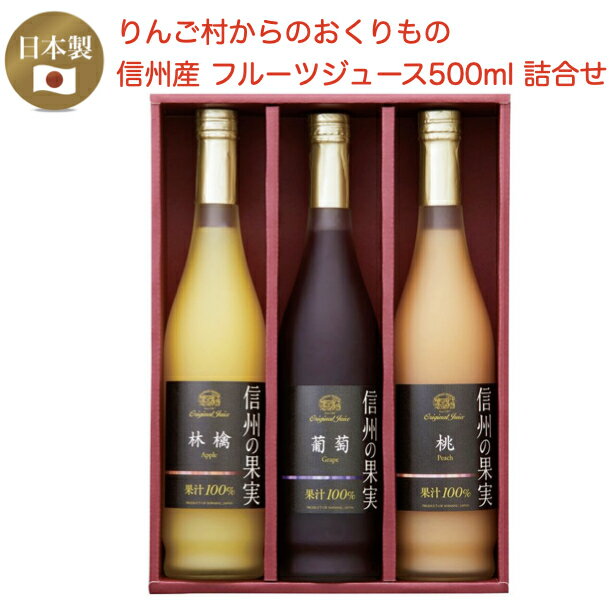 【期間限定ポイントアップ】信州産フルーツジュース詰合せ 500ml りんごジュース ぶどうジュース 桃ジュース 信州の果実 プレゼント ギフト ラッピング のし書き対応 化粧箱入