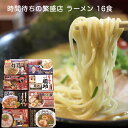 有名店 ラーメン 食べ比べセット 16食ラーメンセット ギフト 詰合せ 化粧箱入り贈答用 醤油 味噌 とんこつ味 ラッピング のし対応