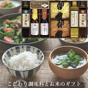 こだわり調味料とお米ギフト セット 和食 プレゼント ラッピング ギフト お祝い お礼 内祝い ご挨拶 出産内祝い 結婚内祝い 快気内祝い お見舞い 香典返し ...