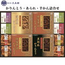 和菓子 詰合せ 菓子処 久兵衛 かりんとう・あられ・羊かん セット ギフト 送料無料 お土産 内祝い お茶請け 仏事 おもてなし おやつ 法事 祭事
