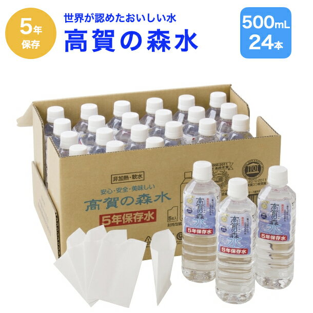 高賀の森水　5年保存水 500mLボトル×24本 ・ 病院の手術室で使われるクリーンルームと同じような徹底した品質管理のもとで製品化・非加熱除菌・ 水本来の美味しさを損なわない製法でボトリングしています。無菌の水ですので安心です。・強化段ボール使用・ ホコリや虫が侵入し辛く、湿気や衝撃に強いダンボールを採用しています。・簡易コップ付き・ いつでも素早く衛生的にお飲みになれます。 【サイズ】 390×215×265mm 【重量】 13kg 【内容量】 水500mL×24 【生産国】日本 【包装形態】段ボール箱入り 【賞味期限】製造日より常温にて約5年6ヶ月 ※こちらの商品は代金引換の決済はお受けできません。 申し訳ございませんが代金引換決済でのご注文はキャンセルの手続きをさせていただきます。 ※配送先が北海道の場合は送料2000円追加となります ※配送先が・沖縄一部離島は配送不可となります。