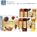 キーコーヒー ギフトセット アイスコーヒー ジュース ドリンク詰合せ LCJ-50A KEY COFFEE お中元 飲料 珈琲無糖 のしラッピング対応