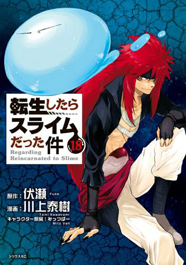 サンキューブの【新品シュリンク】転生したらスライムだった件全巻セット　1-18巻 コミック 漫画 マンガ 本　川上泰樹 著　転生したらスライムだった件18巻　転生したらスライム テンスラ 転スラ全巻｜アングル2