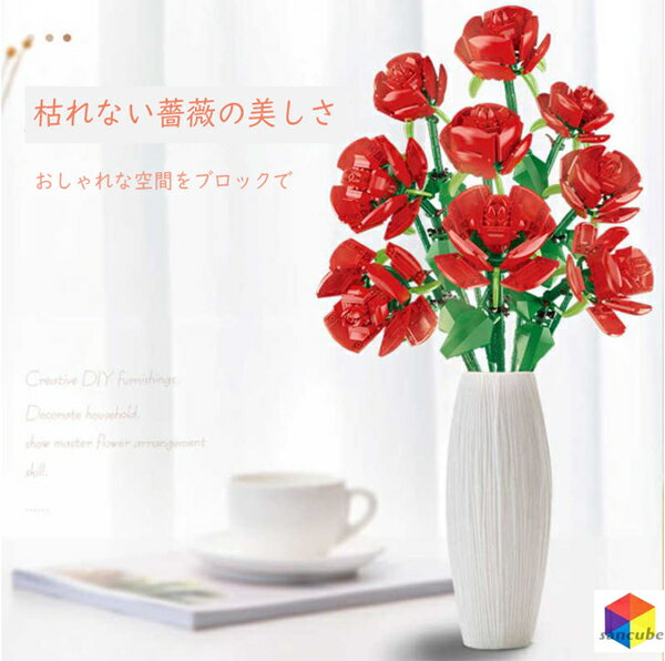 レゴ互換品 LEGO ブロック おもちゃ レゴブロック ローズ 花 花束 鉢植え ギフト プレゼント 互換品 LEGOブロック フラワーブーケ バラ 花束 ギフト プレゼント　ブロック ローズ　薔薇ブロック　ブロック花　ブロック バラ　ABS製 花束のサムネイル
