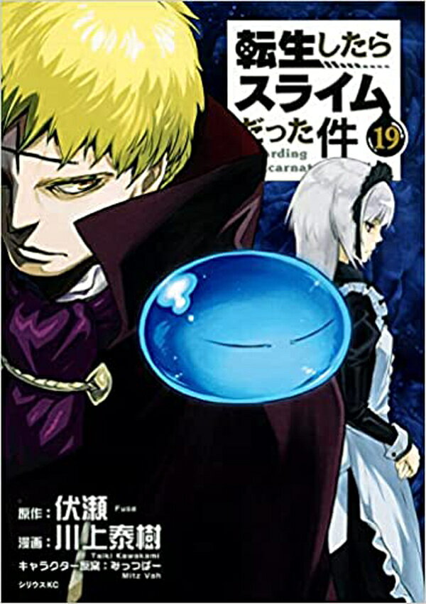 サンキューブの【新品シュリンク】転生したらスライムだった件全巻セット　1-19巻 コミック 漫画 マンガ 本　川上泰樹 著　転生したらスライムだった件19巻　転生したらスライム テンスラ 転スラ全巻｜アングル2