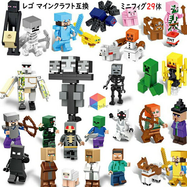 MINECRAFT マインクラフト風 マイクラ ミニフィグ 29体セット レゴ互換品 フィギュア レゴ互換 ブロック LEGOブロック レゴブロック 互換 レゴ 子供 レゴ クリスマス プレゼント