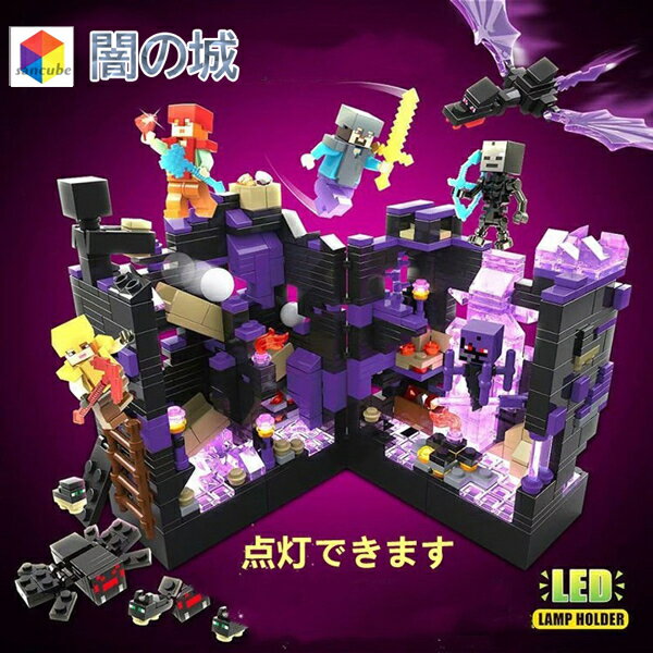 レゴ マインクラフト（売れ筋ランキング） MINECRAFT マインクラフト風 ブロック おもちゃ 闇の城 915PCS　地底世界 レゴ互換 ブロック LEGOブロック レゴブロック 互換 レゴ 子供 レゴ クリスマス プレゼント レゴマインクラフト　暗黒城