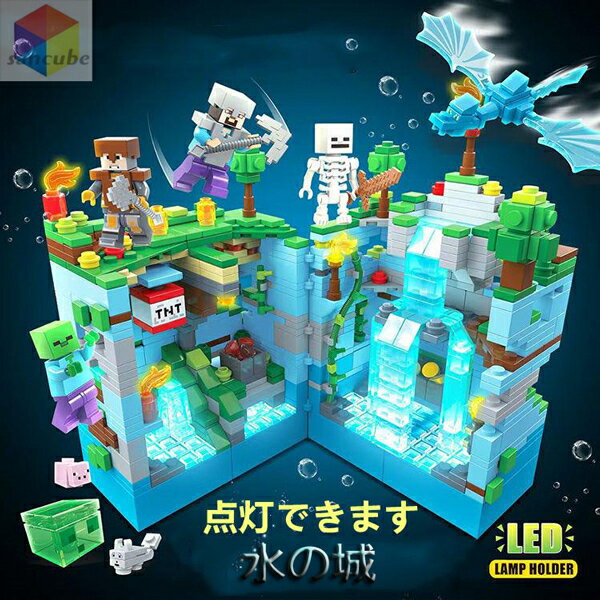 MINECRAFT マインクラフト風 ブロック おもちゃ 水の城 898PCS　地底世界 レゴ互換 ブロック LEGOブロック レゴブロック 互換 レゴ 子供 レゴ クリスマス プレゼント レゴマインクラフト　水城