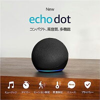 【新品】Echo Dot (エコードット) 第5世代 - Alexa チャコール センサー搭載 鮮やかなサウンド