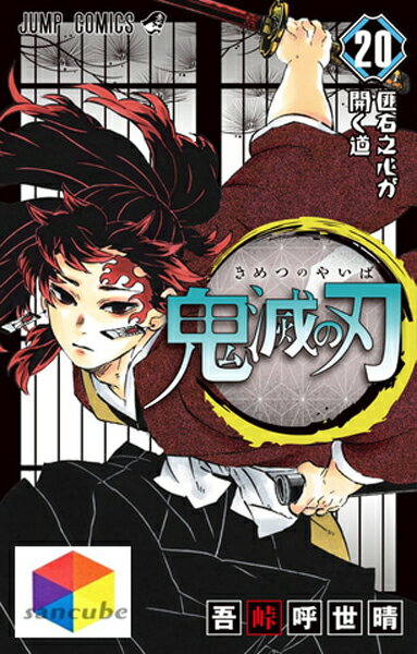 完売 新品シュリンク 鬼滅の刃 1 巻セット 全巻 全巻セット コミック 漫画 マンガ 本 吾峠 呼世晴 著 5 13発売 鬼滅の刃巻 通常版 含む きめつのやいば 鬼滅の刃全巻 鬼滅の刃1 専用箱で出荷 最安値に挑戦 Www Nationalmuseum Gov Ph