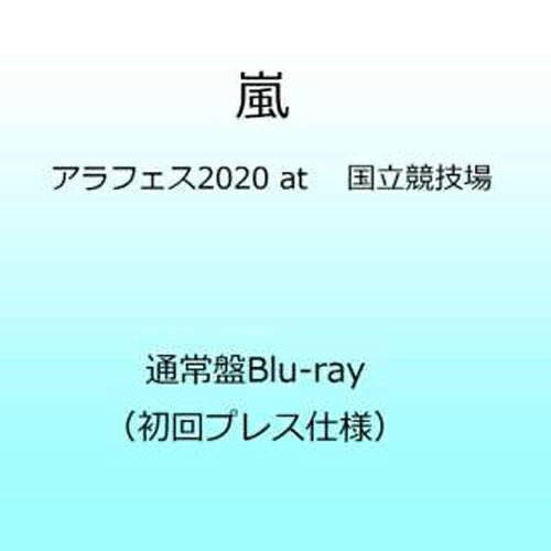 ＜＜新品＞＞嵐/ アラフェス2020 at 国立競技場 通常盤Blu-ray（初回プレス仕様） 【ブルーレイ】7/28発売 嵐 アラフェス2020 blu-ray 初回 嵐 予約 アラフェス2020 嵐 国立競技場 嵐アラフェス