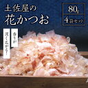 昭和6年創業、地元和歌山県新宮市で愛されている土佐屋が贈る、農林水産大臣賞を受賞した鰹節で削られた花鰹です。 料亭をはじめとする料理店や旅館など、料理のプロが愛用する花鰹は、一般的なパックの鰹節とは「風味」「美味しさ」が全然違います。 ご飯と混ぜておかかおにぎりにする、おひたしやお漬物・冷奴やお好み焼き、その他お料理のトッピングとして使用する場合、いつもとは違う豊かな風味と味を感じて頂けます。 出汁をとってご利用いただく場合は、お吸い物など素材を生かすお料理にご利用いただくのがオススメ。 また、鰹節には健康維持に欠かせない必須アミノ酸をはじめ多くの栄養素が含まれていますので、お子様のおやつとしても抜群です！ 当店一押しの食べ方が、あったかいご飯に花鰹をたっぷりのせて、醤油を少し垂らした「おかかご飯」。 シンプルだけど文句なく美味しいおかかご飯は、何杯でも食べたくなる事間違いなし！！ ほんまもんのかつおぶしをぜひご賞味ください。 商品詳細 名　　称 花かつお 内 容 量 80g×4袋 賞味期限 発送日含む2週間 ※長期保存される場合は、冷凍保存してください。 製 造 者 合同会社土佐屋昭和6年創業、地元和歌山県新宮市で愛されている土佐屋が贈る、農林水産大臣賞を受賞した鰹節で削られた花鰹です。 料亭をはじめとする料理店や旅館など、料理のプロが愛用する花鰹は、一般的なパックの鰹節とは「風味」「美味しさ」が全然違います。 ご飯と混ぜておかかおにぎりにする、おひたしやお漬物・冷奴やお好み焼き、その他お料理のトッピングとして使用する場合、いつもとは違う豊かな風味と味を感じて頂けます。 出汁をとってご利用いただく場合は、お吸い物など素材を生かすお料理にご利用いただくのがオススメ。 また、鰹節には健康維持に欠かせない必須アミノ酸をはじめ多くの栄養素が含まれていますので、お子様のおやつとしても抜群です！ 当店一押しの食べ方が、あったかいご飯に花鰹をたっぷりのせて、醤油を少し垂らした「おかかご飯」。 シンプルだけど文句なく美味しいおかかご飯は、何杯でも食べたくなる事間違いなし！！ ほんまもんのかつおぶしをぜひご賞味ください。