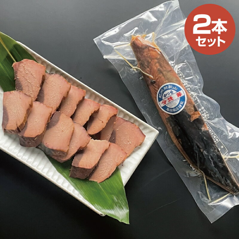 【農林水産大臣賞受賞】 鰹焼節　本節×2本 / 生節 なまぶし なまり節 鰹 節 かつおぶし かつお カツオ 玉ねぎ 玉葱