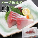 カテゴリトップ：110403：食品＞魚介類・シーフード＞その他水産物＞ブリ ☆月間優良ショップ2024年3月度受賞☆彡 ハーブ仕立てブリ半身1kgx2パック 名称 ハーブ仕立てブリ（中骨皮なし）半身1.2kgx2パック 内容量 半身1kgx2パック（5人前x2パック） 用途 お歳暮や就職祝いなどの贈答用に。御誕生祝いの豪華ギフトとしてや、忘年会・新年会・クリスマスパーティーにも 消費期限 製造後1週間ですがお客様へ到着後冷蔵庫保存で3～4日です 産地 徳島・愛媛・高知県産 特徴 皮及び中骨も取っているので直ぐにお刺身にしてお召し上がりになれます。氷詰めのクール宅急便でお届けします。【送料無料】 納期 ※ご注文から2営業日後よりご指定可能 配送について ※生鮮食品のため配送に3日以上かかる離島・遠隔地へはお届けできません 熨斗（のし） 加工場直送のため熨斗はお付けできません メッセージカード 加工場直送のためメッセージカードはお付けできません 同梱 他のハーブ仕立てブリと同梱発送が可能ですが、伊勢海老など他の商品とは同梱出来ません。 同梱伝票 ※納品書や金額が表記されているものは一切同梱しておりません。 こんなシーンにも： ハーブ仕立て/ブリ/ぶり/鰤/刺身/照り焼き/しゃぶしゃぶ/ヅケ/づけ/ブリ大根/皮カマ/海の幸/寒ブリ/寒ぶり/寒鰤/愛媛/贈答/産地直送 ◆当店では下記のような用途にもお手伝いさせていただいております。 子供のお祝い 出産祝い 内祝い お食い初め 初節句 入園祝い 入学祝い 卒園祝い 卒業祝い 就職祝い 進学祝い 結婚記念 プロポーズ 婚約祝い 結婚祝い 引き出物 プチギフト 誕生日 長寿祝い誕生祝い 還暦祝い 60歳 古希祝い 70歳 喜寿祝い 77歳 傘寿祝い 80歳 米寿祝い 88歳 卒寿祝い 90歳 白寿祝い 99歳 百寿祝い 100歳 出産祝い 銀婚式 25周年 真珠婚式 30周年 珊瑚婚式 35周年 ルビー婚式 40周年 サファイア婚式 45周年 金婚式 50周年 エメラルド婚式 55周年 ダイヤモンド婚式 60周年 プラチナ婚式 70周年 ゴルフ コンペ ホールインワン パーティ 表彰状 参加賞 優勝 トロフィー 盾 楯 退官祝い 進水式 地鎮祭 昇進祝い 定年祝い 就職祝い 退職記念 歓迎会 送迎会 送別会 周年記念 記念品 ノベルティ 粗品 イベント 創立記念 設立記念 お年賀 成人祝い バレンタインデー ホワイトデー 卒業式 卒園式 退職祝い 入学式 入園式 母の日 父の日 お中元 暑中見舞い 残暑見舞い 敬老の日 秋祭り ハロウィン クリスマス/お歳暮☆月間優良ショップ2024年3月度受賞☆彡 当店では楽天市場での楽天スーパーSALEやお買い物マラソンなどのイベント時に10％OFF以上や半額50％OFFのタイムセール、ポイント5倍やポイント10倍、更にポイント20倍や割引クーポンをご用意することがあります。また、あす楽対応商品は九州から関東地方まで対応しています。 ～ 購入者さんの感想 ～ ●リピート リピートです、かまは塩焼きで臭みも無く大変美味しいです、身は照り焼きでいただきます、脂もほどよく大変満足しています。 ●照り焼きと刺身 照り焼きと刺身にして食べました。本当においしかったです。回転寿司でよく、ぶりとろを食べますが、全然違いました。こんなにおいしいぶりは初めてでした。 ●鰤しゃぶは最高 新鮮で美味しいお魚でした。お刺身でも煮ても焼いても美味しく、大満足でした。なかでも鰤しゃぶは最高でした。またお願いしたいと思います。 ◎関連ワード：