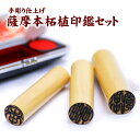 薩摩本柘植 60mm 印鑑 牛皮ケース付 三印セット(セットケース付)/男性用 印相体 実印 銀行印 認印