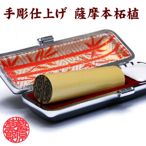 薩摩 本柘植 18ミリ 印鑑(18mm×60mm)円型 印相体 手彫り仕上げ 牛皮 印鑑ケース付 セット 柘 つげ 実印 銀行印 認印 認め印 印鑑 ハンコ はんこ 印鑑登録 印鑑証明 女性用 男性用 新社会人 就職祝い