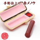 ◆赤メノウ 印鑑 13.5mm×60mm 印相体 牛皮ケース付/赤瑪瑙 印鑑 天然素材 手彫り仕上げ 実印 銀行印 認印 就職祝い