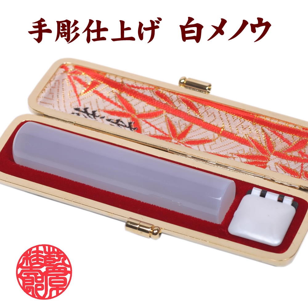 白メノウ 印鑑 13.5mm×60mm 印相体 牛皮ケース付/白瑪瑙 印鑑 天然素材 手彫り仕上げ 実印 銀行印 認印 就職祝い
