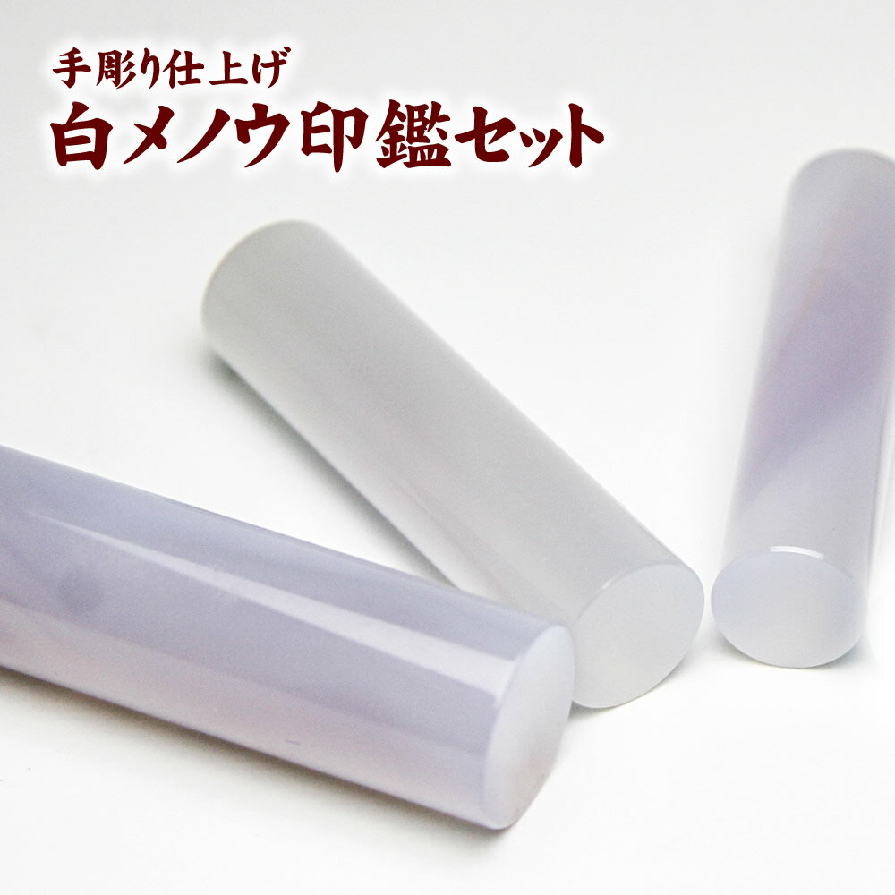 白瑪瑙 60mm 印鑑 牛皮ケース付 三印セット（セットケース付）/男性用 印鑑 実印16.5mm 銀行印15mm 認印12mm メノウ 天然素材 手彫り仕上げ 就職祝い 新生活祝い 印鑑 ハンコ ケース付 印鑑セット