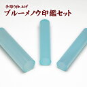 ◆ブルー瑪瑙 60mm 印鑑 牛皮ケース付 三印セット(セットケース付)/女性用印鑑 実印15mm銀行印13.5mm認印12mm メノウ 天然素材 手彫り仕上げ...