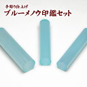 ブルー瑪瑙 60mm 印鑑 牛皮ケース付 三印セット（セットケース付）/女性用印鑑 実印15mm銀行印13.5mm認印12mm メノウ 天然素材 手彫り仕上げ 就職祝い 新生活祝い