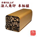 ◆法人用 21ミリ 角印 薩摩 本柘植 印鑑 (21mm角×60mm) 印相体 手彫り仕上げ 黒牛皮 印鑑ケース付 柘 つげ 吉相体 八方篆書体 印鑑 ハンコ ...