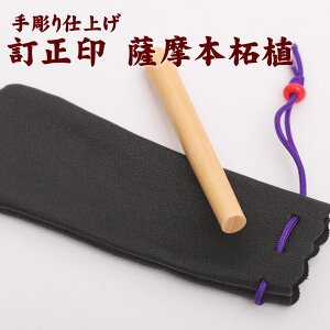 法人用 6ミリ 訂正印 薩摩本柘植 6ミリ 印鑑 (6mm×60mm)円型 印相体 手彫り仕上げ 印鑑ケース付 柘 つげ 印鑑 ハンコ 会社 創業 開業 登記