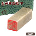 青田石 落款印（9mm角×40mm）専用ケース付/白文印 朱文印 印鑑 書道用具