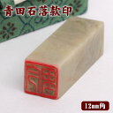 青田石 落款印 12mm角×40mm 専用ケース付/白文印 朱文印 印鑑 書道用具