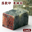 青田石 落款印 24mm角×50mm 専用ケース付/白文印 朱文印 印鑑 書道用具