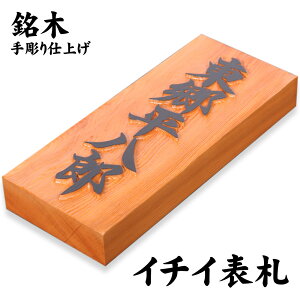 銘木表札(イチイの木 / 七寸 210×88×30mm)/屋外UV対応 手彫り仕上げ 新築 玄関 一戸建て マンション表札 立派 縁起 祝い 一位 いちい 就職 引越し
