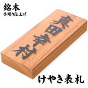 銘木表札(ケヤキ / 七寸 210×88×30mm)/屋外UV対応 手彫り仕上げ 新築 玄関 一戸建て マンション表札 立派 縁起 祝い 欅 けやき