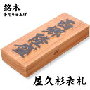 銘木表札(屋久杉 / 七寸 210×88×40mm)/屋外UV対応 手彫り仕上げ 新築 玄関 一戸建て マンション表札 立派 縁起 祝い すぎ スギ 就職 引越...