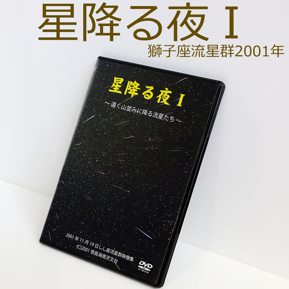 【ポイント10倍】2001年しし座流星群映像集DVD ～星降る夜1～ DVD 星 星空 夜空 流星群 壮大 美しい 輝き ロマンティック ポスト投函