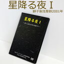 2001年しし座流星群映像集DVD 〜星降る夜1〜 DVD 星 星空 夜空 流星群 壮大 美しい 輝き ロマンティック ポスト投函