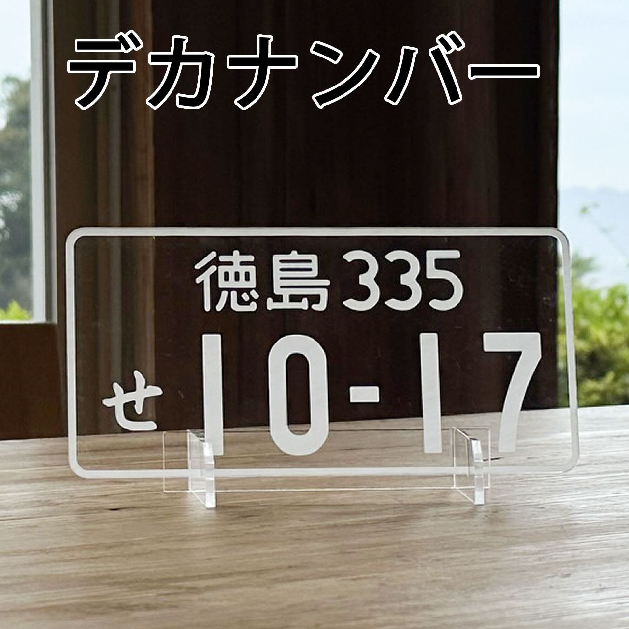 楽天市場】ナンバープレート インテリア（車用品｜車用品・バイク用品