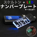 光る!ナンバープレートキーホルダー (LEDスケルトン)7色カラー/レーザー彫刻 名入れ オーダーメイド 車好きのお父さん 安全運転祈念 水晶婚 誕生日 プレゼ...
