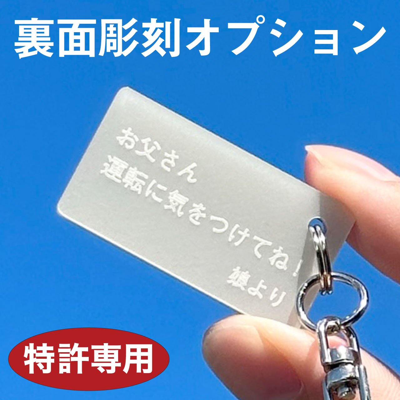 裏面彫刻オプション※単品購入はできません ※必ず特許ナンバープレートキーホルダーと一緒にご注文ください プレゼント