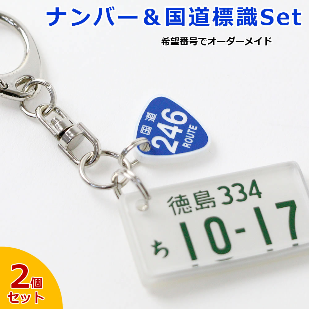標識付特許 ナンバープレート キーホルダー (自動車デザイン) (同一内容2個セット) 超リアル 文字が消えない レーザー彫刻 車好き 納車記念 廃車記念 名入れ オーダーメイド ホワイトデー プレゼント ナンバーキーホルダー ナンバーフレーム