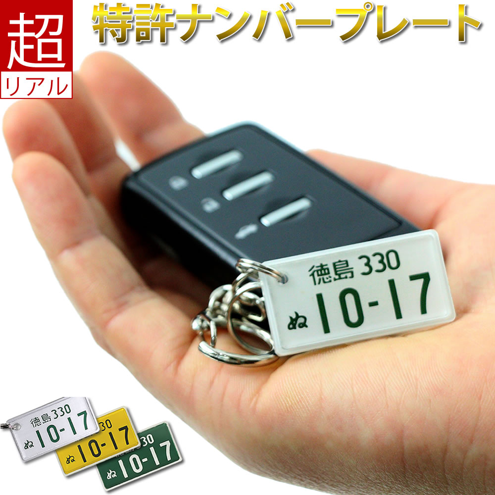 特許ナンバープレート キーホルダー 自動車デザイン ポスト投函 メール便（ネコポス）送料無料 あす楽対応/車好きの ホワイトデー 誕生日プレゼント サプライズ フレーム付 自動車ナンバーキーホルダー ストラップ アクセサリーギフト 類似品に注意！