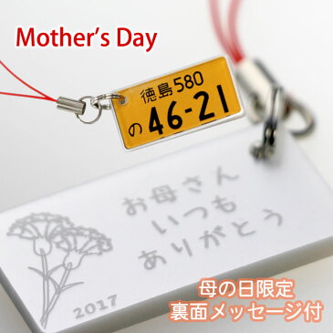 Mother's Day 裏面メッセージ付 特許ナンバープレートキーホルダー ポスト投函 メール便（ネコポス）送料無料/レーザー彫刻 フレーム付き 自動車ナンバーキーホルダー 鍵 キーホルダー スマホ キーケース プレゼント