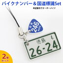 国道標識付 超リアル ナンバープレート キーホルダー (自動二輪 同一内容2個セット) 文字が消えない レーザー彫刻 自動二輪 中型バイク 大型バイク 納車記念...