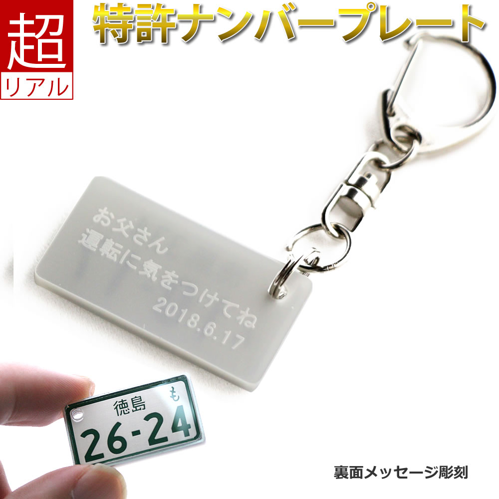 裏面メッセージ付 特許 ナンバープレート キーホルダー 自動二輪 超リアル 文字が消えない レーザー彫刻 中型バイク 大型バイク 好きの 納車記念 免許返納 愛車 廃車記念 父の日 プレゼント ツ…