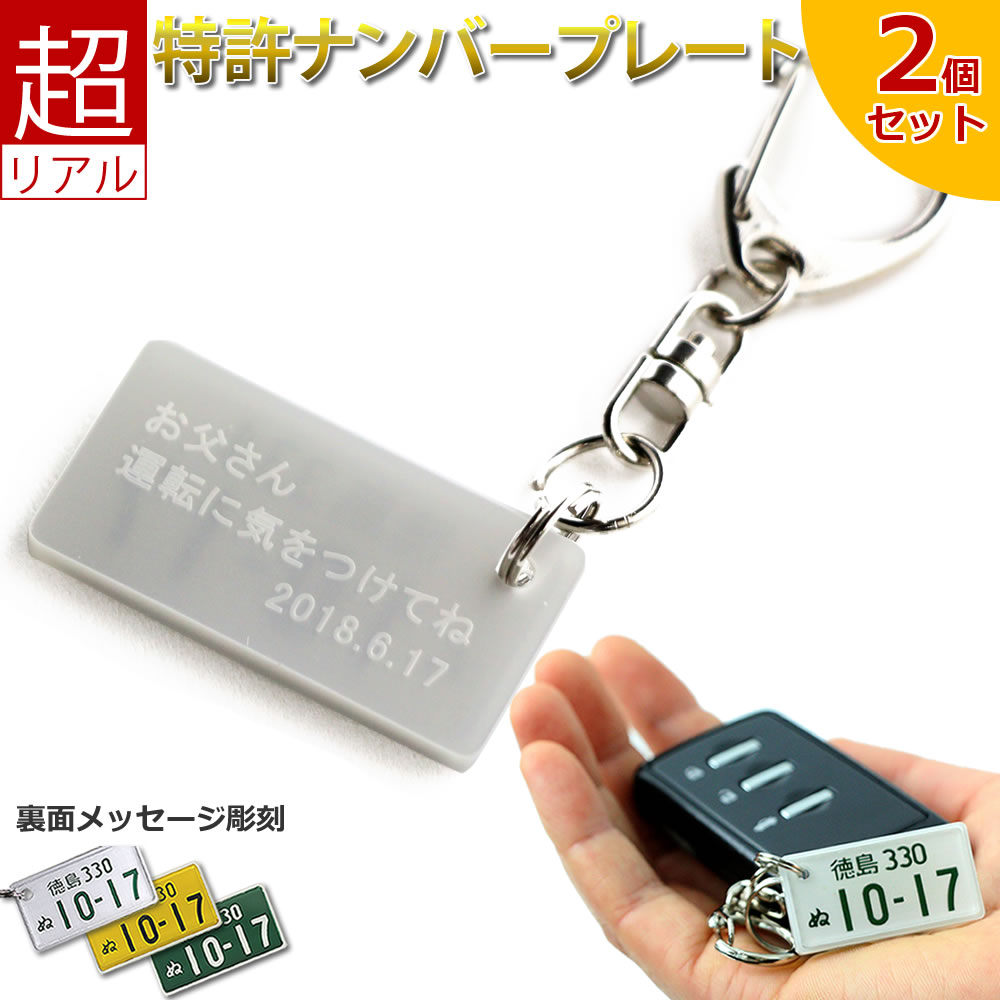 【半額50％OFF】裏面メッセージ付 特許 ナンバープレート キーホルダー （自動車デザイン） （同一内容2個セット）超リアル 文字が消えない レーザー彫刻 車好きの 納車記念 愛車 廃車記念 名入れ 父の日 プレゼント ナンバーキーホルダー ナンバーフレーム 父の日プレゼント