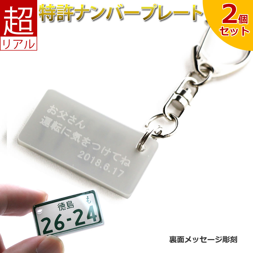 裏面メッセージ付 特許 ナンバープレート キーホルダー （自動二輪 同一内容2個セット） 超リアル 文字が消えない レーザー彫刻 自動二輪 中型バイク 大型バイク 好きの 納車記念 廃車記念 父の日 プレゼント ナンバーキーホルダー 父の日プレゼント