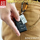 超リアル ナンバープレート キーホルダー (自動車デザイン カラビナタイプ) 文字が消えない レーザー彫刻 車好きの 納車記念 廃車記念 名入れ オーダーメイド 誕生日 ナンバーキーホルダー ストラップ プレゼント お買い物マラソン