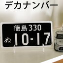 デカナンバープレート /運転免許証 自主返納 記念品 レーザー彫刻 ミニチュア自動車ナンバープレート メンズ ギフト/お買い物マラソン