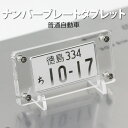 超リアル ナンバープレート タブレット(スケルトンタイプ)自動車 専用ケース 簡易スタンド付/レーザー彫刻 名入れ オーダーメイド クリアアクリル プレゼント