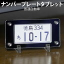 ナンバープレート タブレット(ブラック)自動車 専用ケース 簡易スタンド付 ポスト投函 メール便(ネコポス)送料無料/レーザー彫刻 父の日ギフト プレゼント/お買い物マラソン - ありがとうわくわくの阿波の産直便