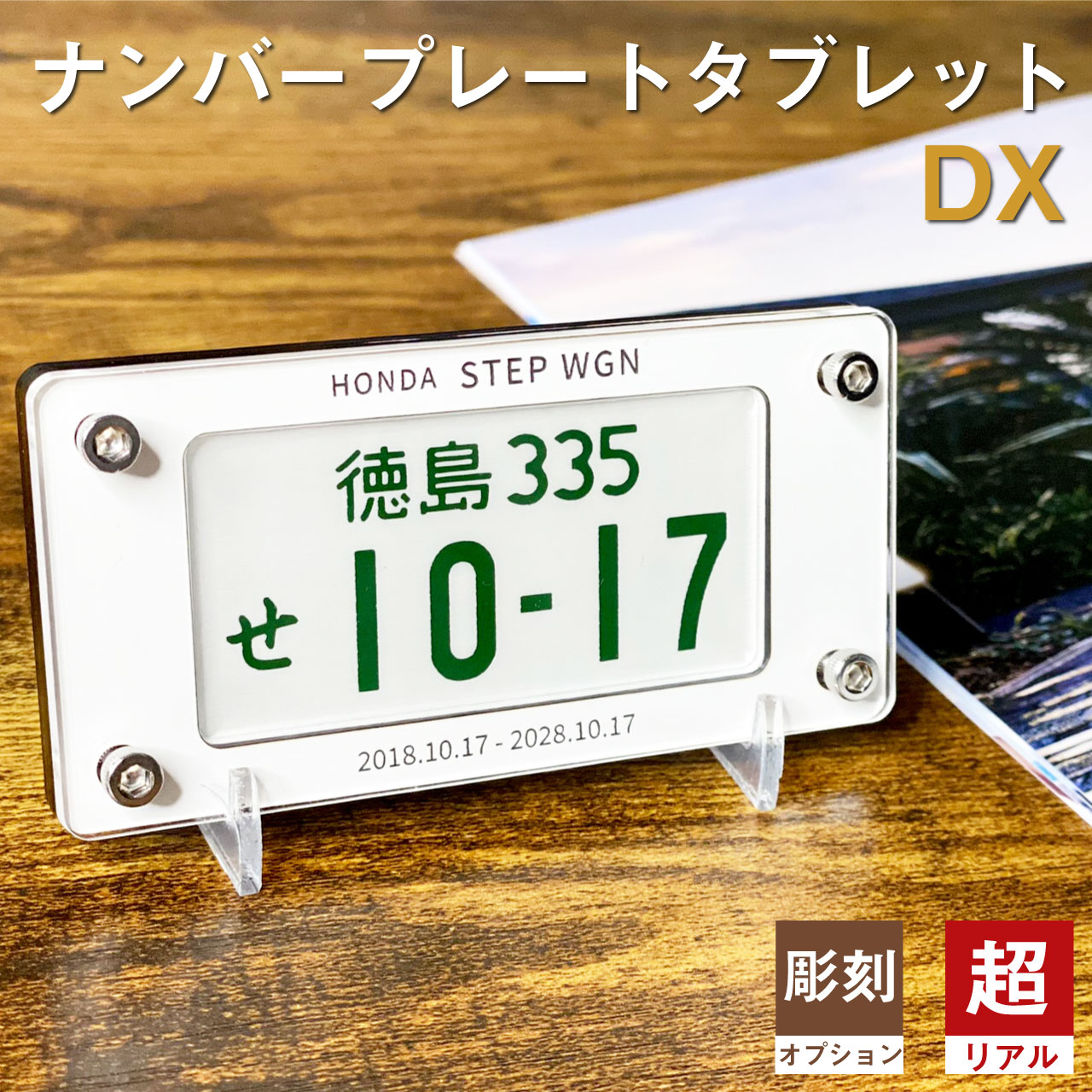 ナンバープレート タブレット DX（ホワイト）自動車 専用ケース 簡易スタンド付 /レーザー彫刻 名入れ オーダーメイド ホワイトデー プレゼント 新車 納車記念 免許返納記念 結婚記念 日本製 おしゃれ かっこいい 30代 40代 50代 男性 父 ギフト 納車 お祝い